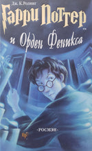 Загрузить изображение в средство просмотра галереи, Гарри Поттер и Орден Феникса. Дж.К.Роулинг