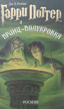 Загрузить изображение в средство просмотра галереи, Гарри Поттер и Принц-полукровка. Дж.К.Роулинг