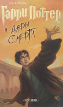 Загрузить изображение в средство просмотра галереи, Гарри Поттер и Дары Смерти. Дж.К.Роулинг