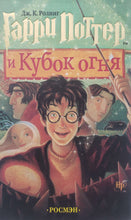 Загрузить изображение в средство просмотра галереи, Гарри Поттер и Кубок огня. Дж.К.Роулинг