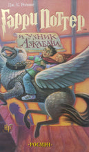 Загрузить изображение в средство просмотра галереи, Гарри Поттер и Узник Азкабана. Дж.К.Роулинг