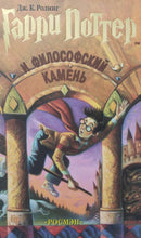 Загрузить изображение в средство просмотра галереи, Гарри Поттер и Философский камень. Дж.К.Роулинг