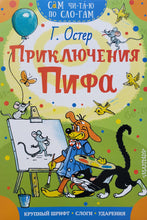 Загрузить изображение в средство просмотра галереи, Приключения Пифа. Г.Остер