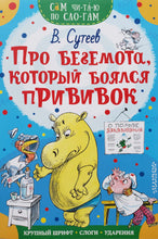 Загрузить изображение в средство просмотра галереи, Про бегемота, который боялся прививок. В.Сутеев