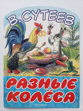 Загрузить изображение в средство просмотра галереи, Разные колеса. В.Сутеев