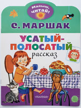 Загрузить изображение в средство просмотра галереи, Усатый-полосатый. С.Маршак