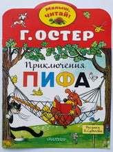 Загрузить изображение в средство просмотра галереи, Приключения Пифа. Г.Остер