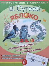 Загрузить изображение в средство просмотра галереи, Яблоко. В.Сутеев