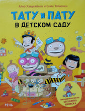 Загрузить изображение в средство просмотра галереи, Тату и Пату в детском саду. Хавукайнен,Тойвонен