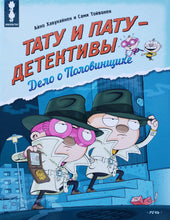 Загрузить изображение в средство просмотра галереи, Тату и Пату - детективы. Дело о Половинщике. Хавукайнен,Тойвонен