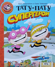 Загрузить изображение в средство просмотра галереи, Тату и Пату супергерои. Хавукайнен,Тойвонен