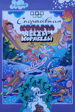 Загрузить изображение в средство просмотра галереи, Спортивная котлета Ябеды-Корябеды. А.Семенов