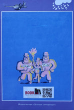 Загрузить изображение в средство просмотра галереи, Спортивная котлета Ябеды-Корябеды. А.Семенов