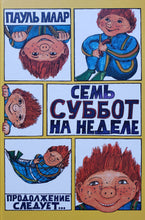 Загрузить изображение в средство просмотра галереи, Субастик. Семь суббот на неделе. П.Маар
