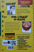 Загрузить изображение в средство просмотра галереи, Субастик. Семь суббот на неделе. П.Маар