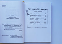 Загрузить изображение в средство просмотра галереи, Субастик. Семь суббот на неделе. П.Маар