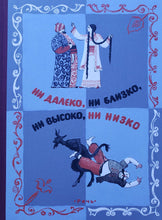 Загрузить изображение в средство просмотра галереи, Ни далеко, ни близко, ни высоко, ни низко. Сказки славян