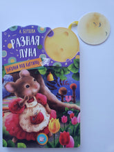 Загрузить изображение в средство просмотра галереи, Загляни под картинку. Разная Луна. А.Берлова