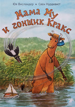 Загрузить изображение в средство просмотра галереи, Мама Му и Гонщик Кракс. Ю.Висландер