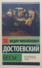 Загрузить изображение в средство просмотра галереи, Бесы. Ф.Достоевский