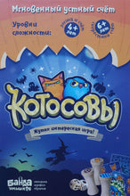 Загрузить изображение в средство просмотра галереи, Настольная игра "Котосовы"
