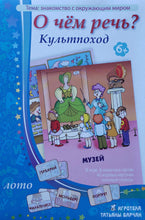 Загрузить изображение в средство просмотра галереи, Лото "О чем речь? Культпоход"