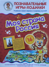 Загрузить изображение в средство просмотра галереи, Игра-ходилка "Моя страна Россия"
