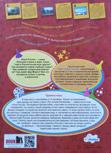 Загрузить изображение в средство просмотра галереи, Игра-ходилка "Моя страна Россия"