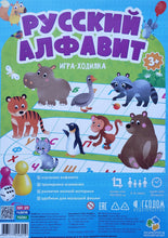Загрузить изображение в средство просмотра галереи, Игра-ходилка "Русский алфавит"