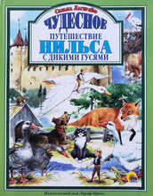 Загрузить изображение в средство просмотра галереи, Чудесное путешествие Нильса с дикими гусями. С.Лагерлеф