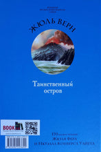 Загрузить изображение в средство просмотра галереи, Таинственный остров. Ж.Верн