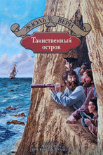 Загрузить изображение в средство просмотра галереи, Таинственный остров. Ж.Верн