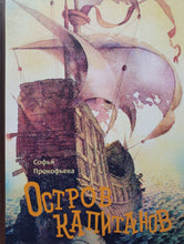 Загрузить изображение в средство просмотра галереи, Остров капитанов. С.Прокофьева