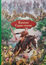 Загрузить изображение в средство просмотра галереи, Капитан Сорви-голова. Л.Буссенар