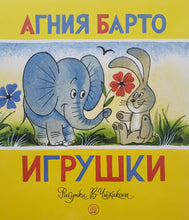Загрузить изображение в средство просмотра галереи, Игрушки. А.Барто