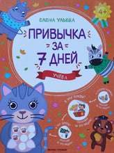 Загрузить изображение в средство просмотра галереи, Привычка за 7 дней. Учёба. Е.Ульева
