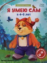 Загрузить изображение в средство просмотра галереи, Я умею сам в 4-5 лет. Е.Ульева