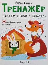 Загрузить изображение в средство просмотра галереи, Тренажёр. Выпуск 4. Читаем стихи и сказки. Е.Ульева