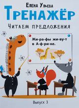 Загрузить изображение в средство просмотра галереи, Тренажёр. Выпуск 3. Читаем предложения. Е.Ульева