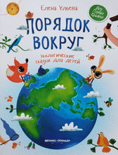 Загрузить изображение в средство просмотра галереи, Порядок вокруг. Экологические сказки для детей. Е.Ульева