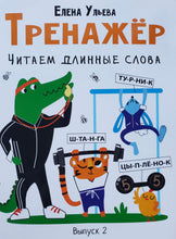 Загрузить изображение в средство просмотра галереи, Тренажёр. Выпуск 2. Читаем длинные слова. Е.Ульева