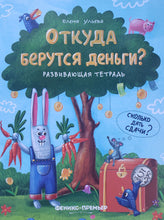 Загрузить изображение в средство просмотра галереи, Откуда берутся деньги? Развивающая тетрадь. Е.Ульева