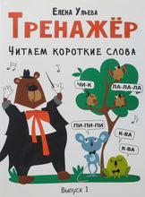 Загрузить изображение в средство просмотра галереи, Тренажёр. Выпуск 1. Читаем короткие слова. Е.Ульева