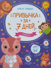 Загрузить изображение в средство просмотра галереи, Привычка за 7 дней. Гигиена. Е.Ульева