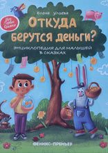 Загрузить изображение в средство просмотра галереи, Откуда берутся деньги? Энциклопедия для малышей. Е.Ульева