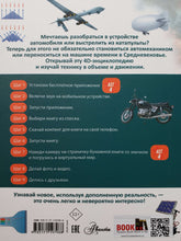 Загрузить изображение в средство просмотра галереи, Техника - машины и механизмы. С дополненной реальностью 4D