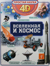 Загрузить изображение в средство просмотра галереи, Вселенная и космос. С дополненной реальностью 4D