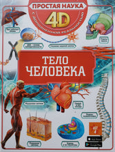 Загрузить изображение в средство просмотра галереи, Тело человека. С дополненной реальностью 4D
