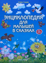Загрузить изображение в средство просмотра галереи, Энциклопедия для малышей в сказках. Е.Ульева