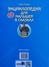 Загрузить изображение в средство просмотра галереи, Энциклопедия для малышей в сказках. Е.Ульева